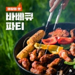 캠핑의 맛 [바베큐 파티] - 벅스 캠핑의 맛 [바베큐 파티] / 브금강사(BGM Teacher)