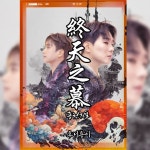 종천지모 (終天之慕) - 벅스 종천지모 (終天之慕) / 후니용이
