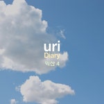 Diary 익산4 - 벅스 Diary 익산4 / uri