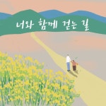 너와 함께 걷는 길 - 벅스 너와 함께 걷는 길 / 장동준