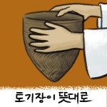 나의 삶의 유일한/토기장이뜻대로 - 벅스 나의 삶의 유일한 / 토기장이뜻대로