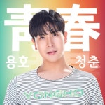 오늘도 청춘/용호 - 벅스 오늘도 청춘 / 용호