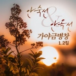안숙선 & 안옥선 가야금병창 1,2집 - 벅스 안숙선 & 안옥선 가야금병창 1,2집 / 안숙선