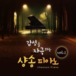 감성을 자극하는 샹송 피아노 VOL.1 - 벅스 감성을 자극하는 샹송 피아노 VOL.1 / 달콤한꿈