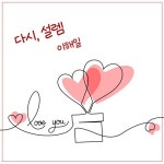 다시, 설렘 - 벅스 다시, 설렘 / 이해일(Lee Hae Il)
