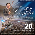 2022-2023 내 영혼의 풀 콘서트 Vol.19 - 벅스 2022-2023 내 영혼의 풀 콘서트 Vol.19 / 사랑의교회