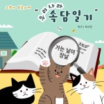 고양이 삼총사의 우리나라 속담일기 - 벅스 고양이 삼총사의 우리나라 속담일기 / ㅂㅏ꼬