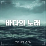 바다의 노래 (자연스럽게 잠이들게하는 ASMR 수면유도) - 벅스 바다의 노래 (자연스럽게 잠이들게하는 ASMR 수면유도) / 수면과학연구소