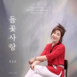 들꽃사랑/전소연 - 벅스 들꽃사랑 / 전소연