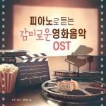 피아노로 듣는 감미로운 영화음악OST - 벅스 피아노로 듣는 감미로운 영화음악OST / 루카스 김