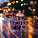 오늘 유난히 힘든 하루를 보낸 당신에게 - 벅스 오늘 유난히 힘든 하루를 보낸 당신에게 / 토다기