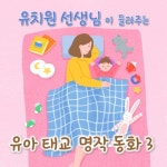 현직 유치원 선생님이 들려주는 그림형제 명작 동화 3 - 벅스 현직 유치원 선생님이 들려주는 그림형제 명작 동화 3 / 박소정