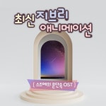 최신 애니메이션 스즈메의 문단속 주제곡 VOL.1 - 벅스 최신 애니메이션 스즈메의 문단속 주제곡 VOL.1 / Lee Soo Jin