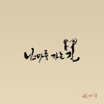 님 마중 가는 길/권미희 - 벅스 님 마중 가는 길 / 권미희