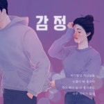 감정 - 벅스 감정 / 주미르