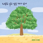 나무도 날고 싶을 때가 있어 - 벅스 나무도 날고 싶을 때가 있어 / 최연우, 레마(Rema)