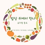 밥상 위에서 만나 - 벅스 밥상 위에서 만나 / 김창수