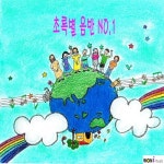 초록별_NO.1 - 벅스 초록별_NO.1 / Various Artists