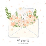 모든 날의 이유 - 벅스 모든 날의 이유 / 정예원 (YEWON)