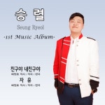 친구야 내 친구야/승렬 - 벅스 친구야 내 친구야 / 승렬