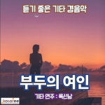 부두의 여인 - 벅스 부두의 여인 / 육선남