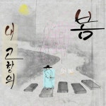 내 고향의 봄 - 벅스 내 고향의 봄 / 이윤아