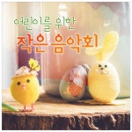 어린이를 위한 작은 음악회 - 벅스 어린이를 위한 작은 음악회 / 키즈나라