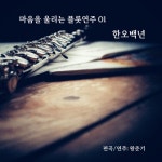왕준기 교수의 가슴을 울리는 플룻연주 01 - 벅스 왕준기 교수의 가슴을 울리는 플룻연주 01 / 왕준기