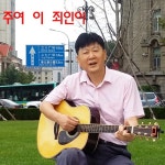 주여 이 죄인이 - 벅스 주여 이 죄인이 / 김동현