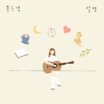 오후 한 시/윤수경 - 벅스 오후 한 시 / 윤수경