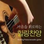 마음을 위로하는 힐링찬양 - 벅스 마음을 위로하는 힐링찬양 / 양승찬