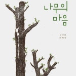 나무의 마음 - 벅스 나무의 마음 / 레마(Rema), 꿈솔중창단