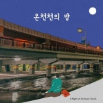 온천천의 밤 - 벅스 온천천의 밤 / 권태우