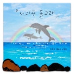 서귀포 돌고래 - 벅스 서귀포 돌고래 / 김희진