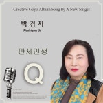만세인생 - 벅스 만세인생 / 박경자