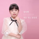 별을 씻는 옹달샘 - 벅스 별을 씻는 옹달샘 / 김나희