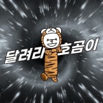 달려라 호곰이 - 벅스 달려라 호곰이 / 호곰스 TV