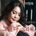 그립다 그리워 - 벅스 그립다 그리워 / 이정옥