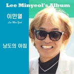낭도의 아침/이민열 - 벅스 낭도의 아침 / 이민열