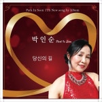 당신의 길 - 벅스 당신의 길 / 박인순