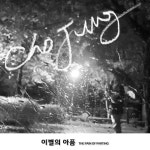 이별의 아픔 - 벅스 이별의 아픔 / 조정