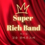 길을 열어주고파 - 벅스 길을 열어주고파 / 슈퍼리치밴드
