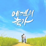 에덴의 축가 - 벅스 에덴의 축가 / 프레이즈킴 (Praise Kim)