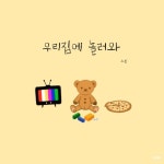 우리 집에 놀러와 - 벅스 우리 집에 놀러와 / 느린