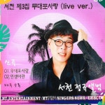 서천 정규앨범 제3집 무대포 사랑 - 벅스 서천 정규앨범 제3집 무대포 사랑 / 서천