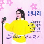 슬픈인연 - 벅스 슬픈인연 / 신나라