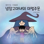 냉장고마녀의 마법주문 - 벅스 냉장고마녀의 마법주문 / 읽어주는 그림동화