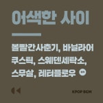 어색한사이 (Lofi ver.) (원곡: 볼빨간 사춘기, 바닐라 어쿠스틱, 스웨덴 세탁소, 스무살, 레터플로우) - 벅스 어색한사이 (Lofi ver.) (원곡... 