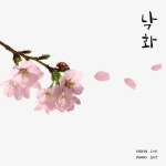 낙화 (falling flower petals) - 벅스 낙화 (falling flower petals) / 최미설