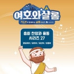 총회찬양과율동 27- 여호와 샬롬 - 벅스 총회찬양과율동 27- 여호와 샬롬 / 대한예수교장로회총회